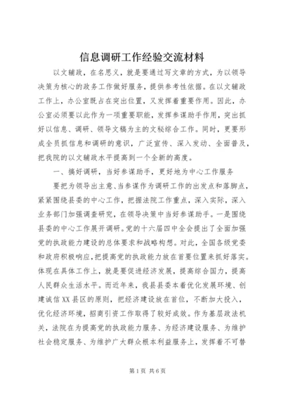 信息调研工作经验交流材料.docx