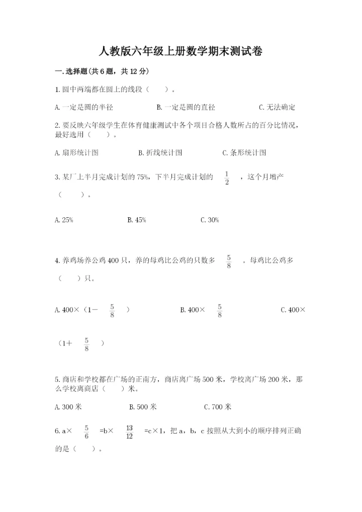 人教版六年级上册数学期末测试卷（实验班）.docx