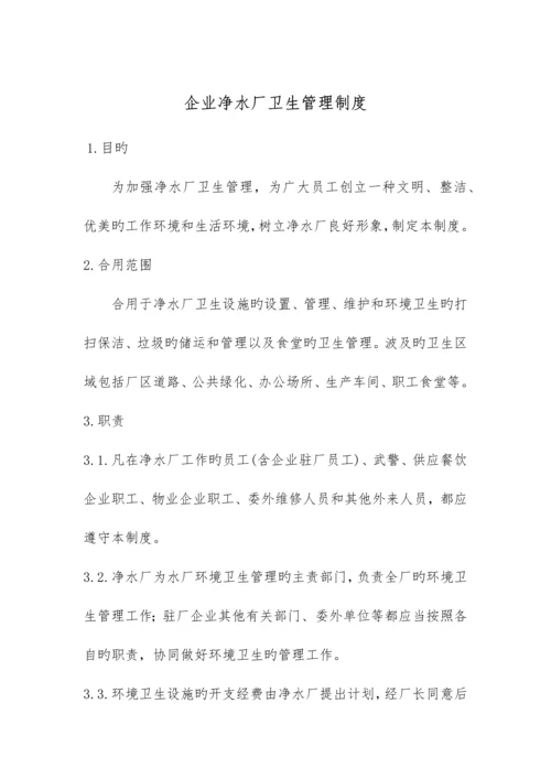 公司净水厂卫生管理制度.docx