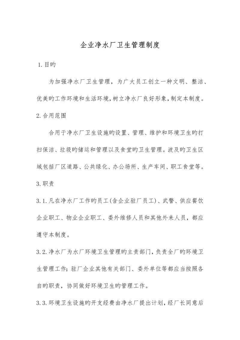 公司净水厂卫生管理制度.docx