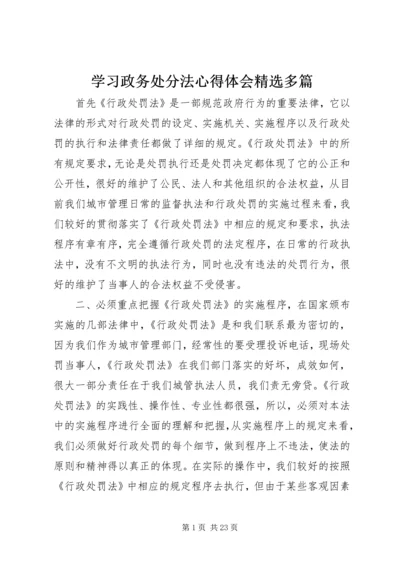 学习政务处分法心得体会精选多篇.docx