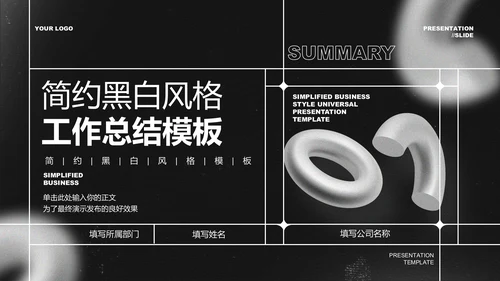 简约黑白风格工作总结PPT演示模板