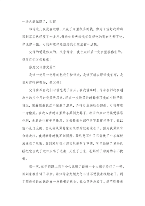 2021年感恩父母作文和评语