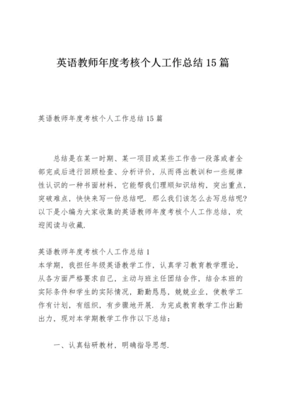 英语教师年度考核个人工作总结15篇.docx