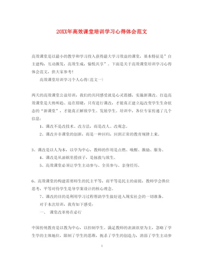 精编高效课堂培训学习心得体会范文.docx