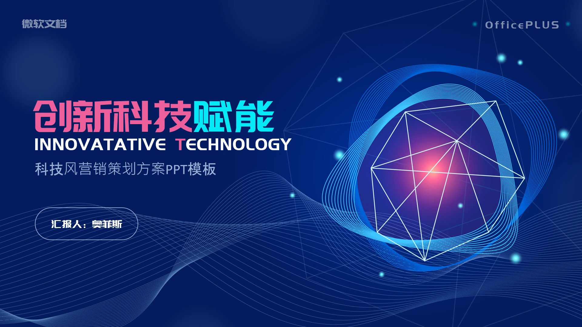 创新科技风营销策划方案PPT