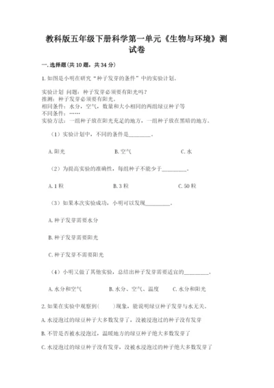 教科版五年级下册科学第一单元《生物与环境》测试卷附完整答案（有一套）.docx