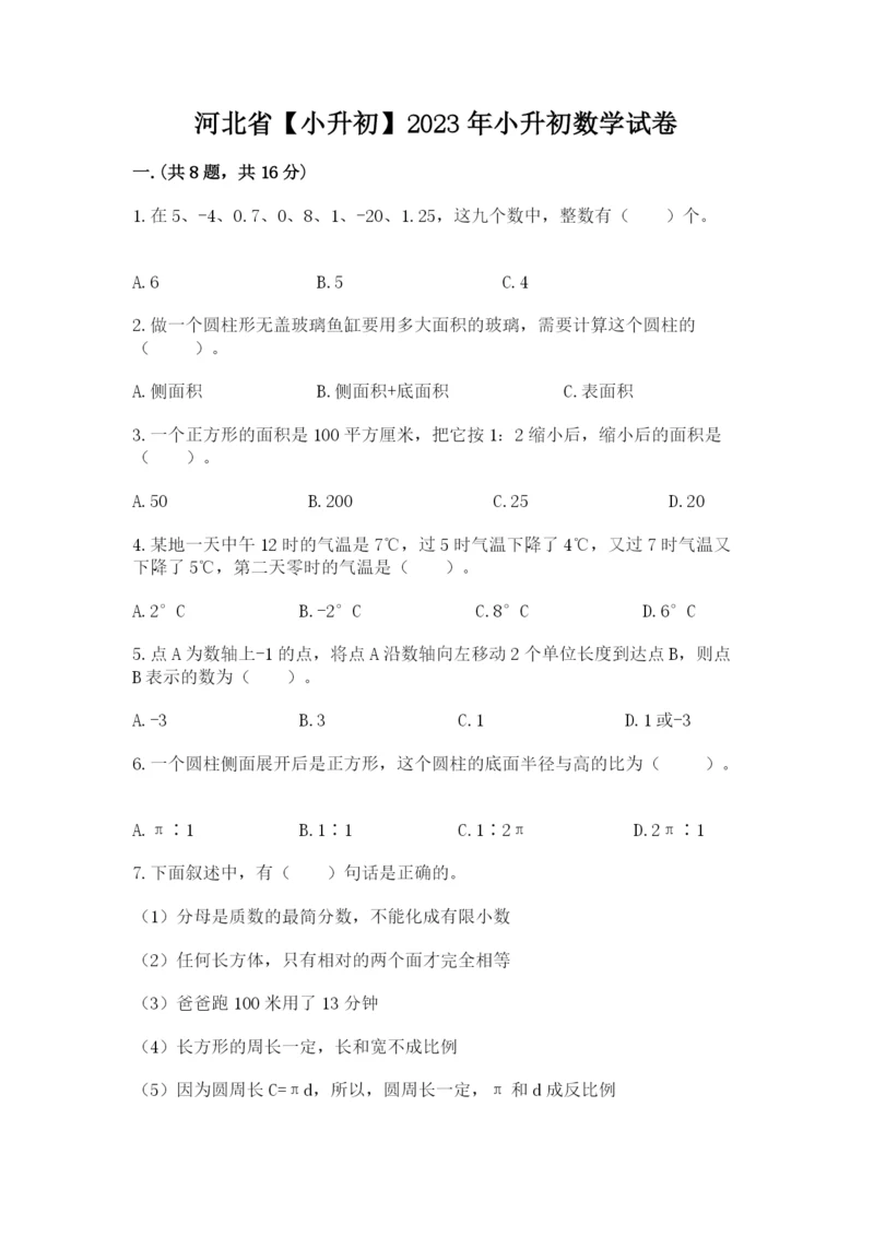 河北省【小升初】2023年小升初数学试卷含答案（培优）.docx