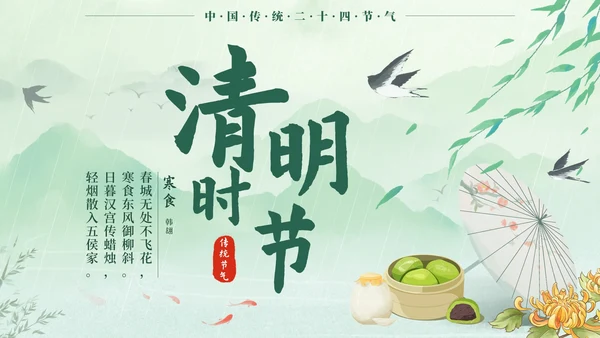 绿色中国风二十四节气之清明时节带内容PPT模板