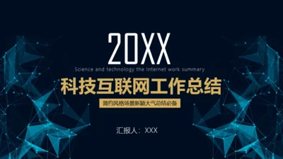 科技大数据互联网工作总结通用PPT模板
