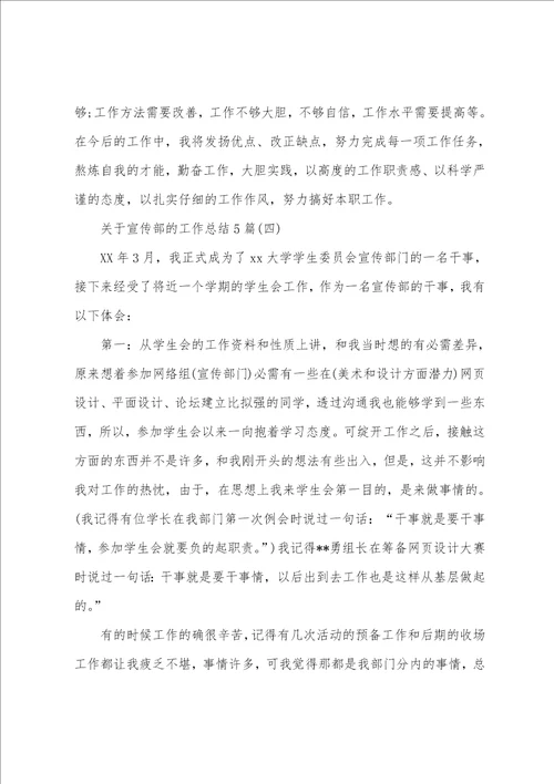 关于宣传部的工作总结5篇