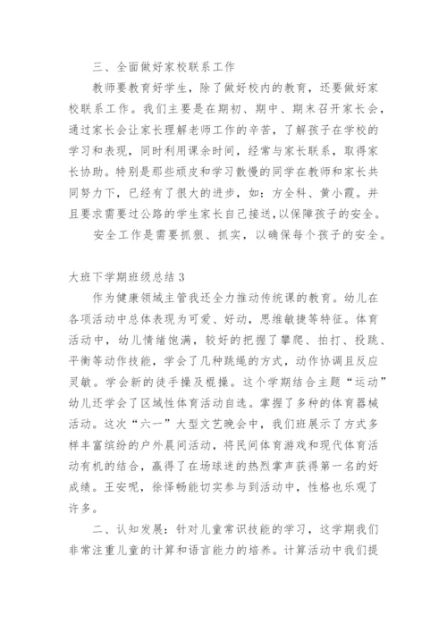 大班下学期班级总结.docx