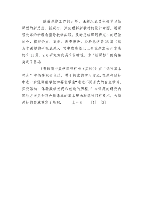 [课题研究]中学数学教学中开展探究性学习的实践研究.docx