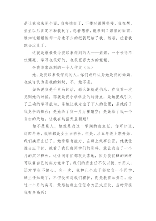 令我印象深刻的一个人作文500字四篇.docx