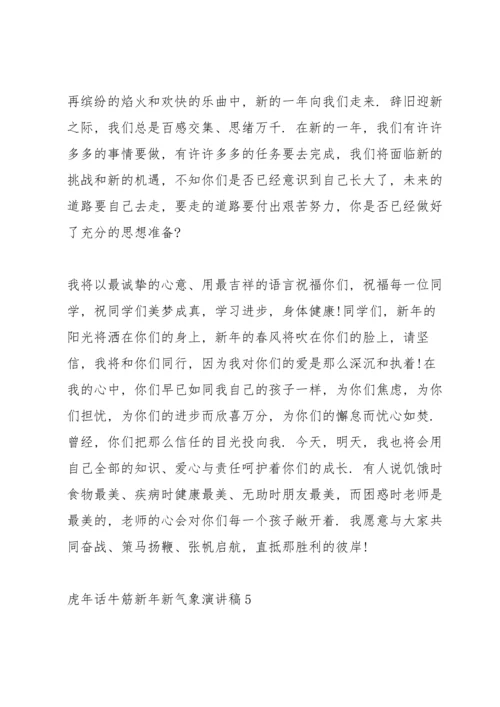 虎年话牛筋新年新气象演讲稿5篇.docx