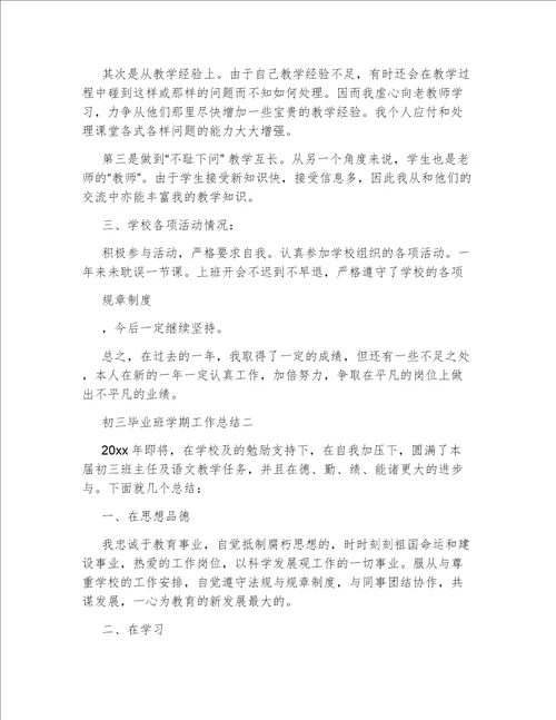 初三毕业班学期工作总结初三毕业班工作总结8篇范文