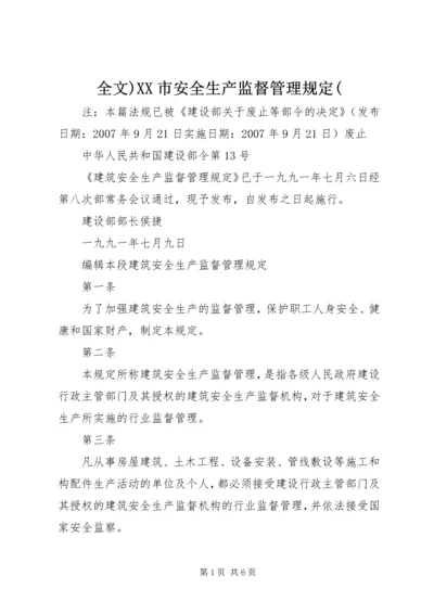 全文)XX市安全生产监督管理规定( (3).docx