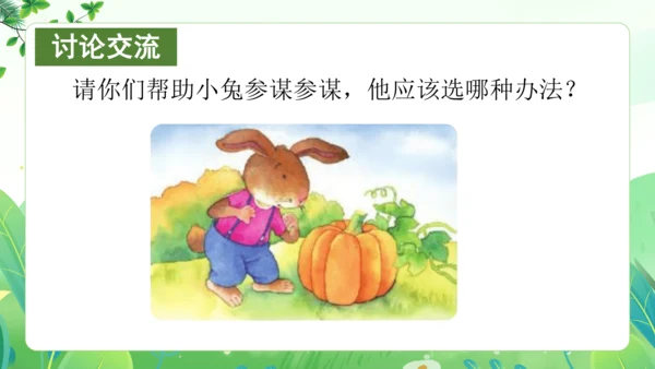 统编版语文一年级上册 课文4 交际《小兔运南瓜》（教学课件）