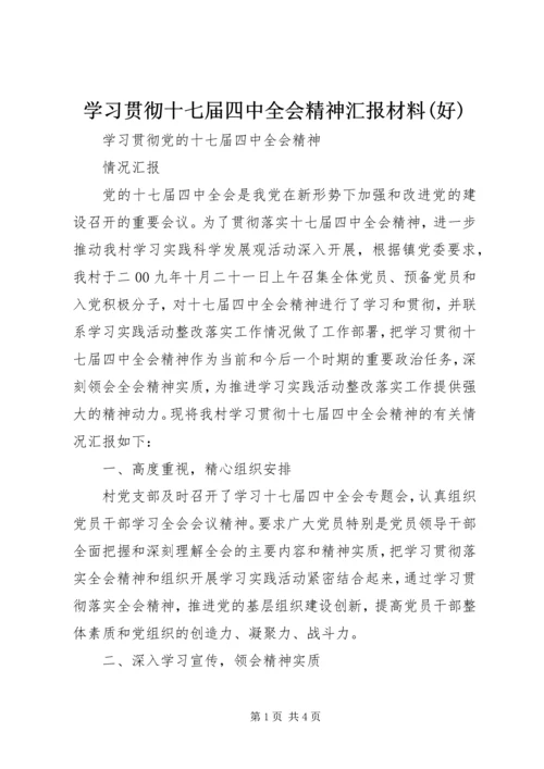 学习贯彻十七届四中全会精神汇报材料(好) (4).docx