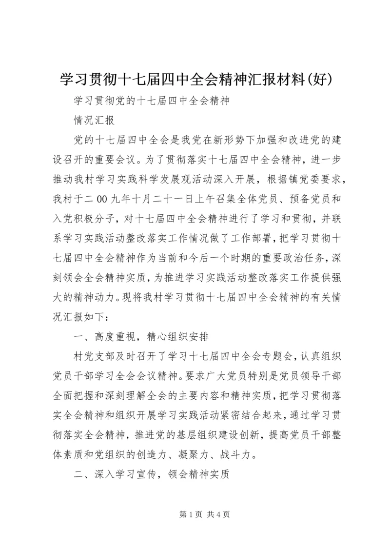 学习贯彻十七届四中全会精神汇报材料(好) (4).docx