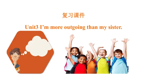 人教版八年级上册Unit 3 I'm more outgoing than my sister.复习