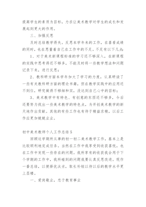 初中美术教师个人工作总结_1.docx