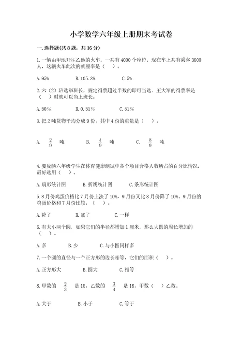 小学数学六年级上册期末考试卷及参考答案1套