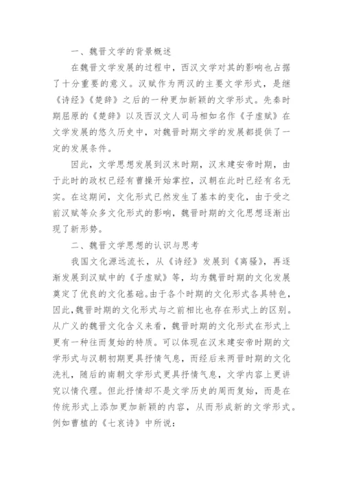 魏晋文学思想的认识及再思考论文.docx