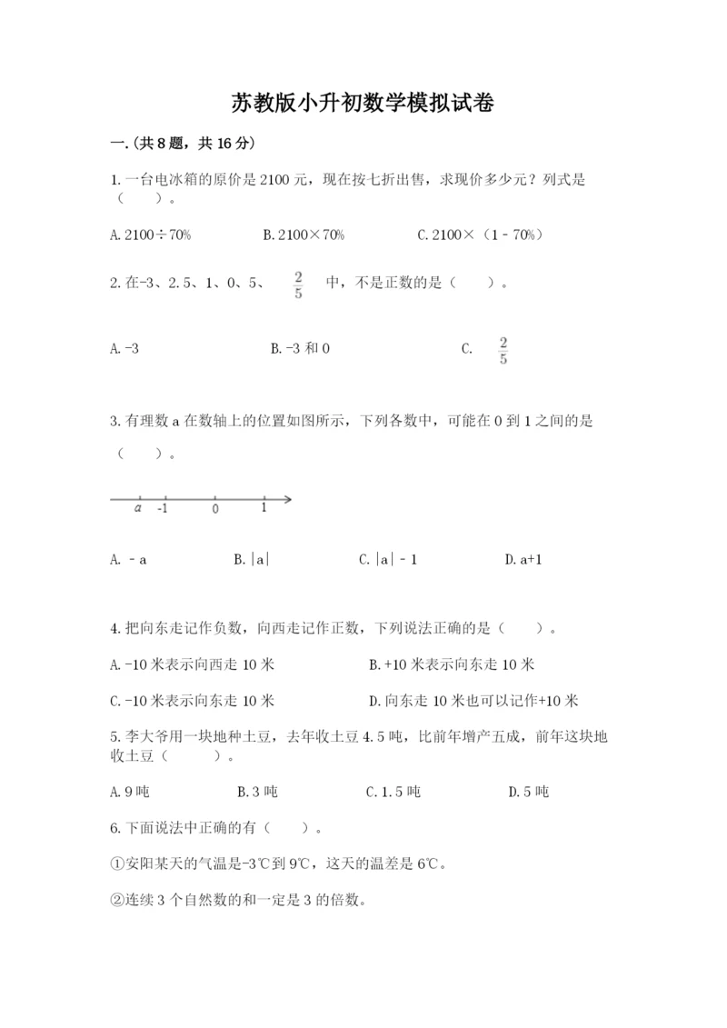 苏教版小升初数学模拟试卷【易错题】.docx