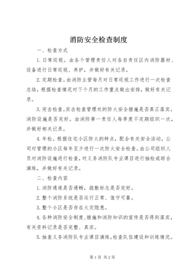 消防安全检查制度 (2).docx