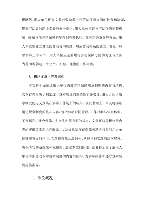 用人单位内部劳动保障规章制度.docx