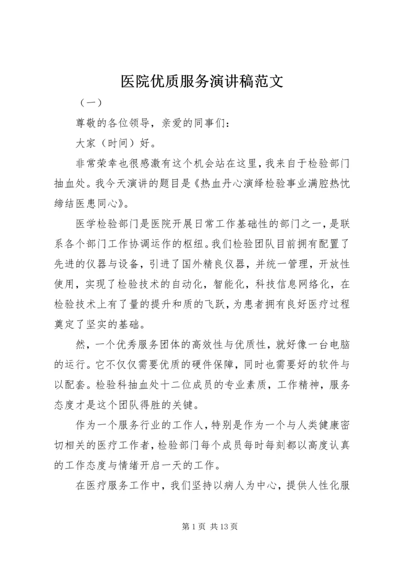 医院优质服务演讲稿范文.docx