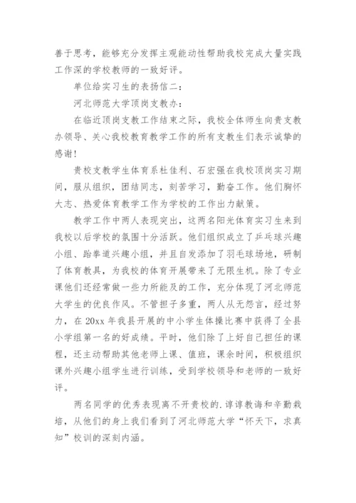 实习生表扬信.docx