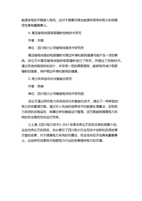 《四川电力技术》2015年度优秀论文获奖名单.docx