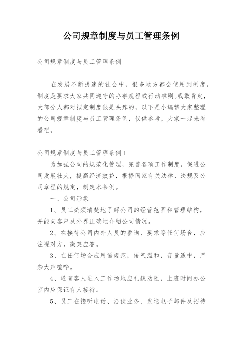 公司规章制度与员工管理条例.docx