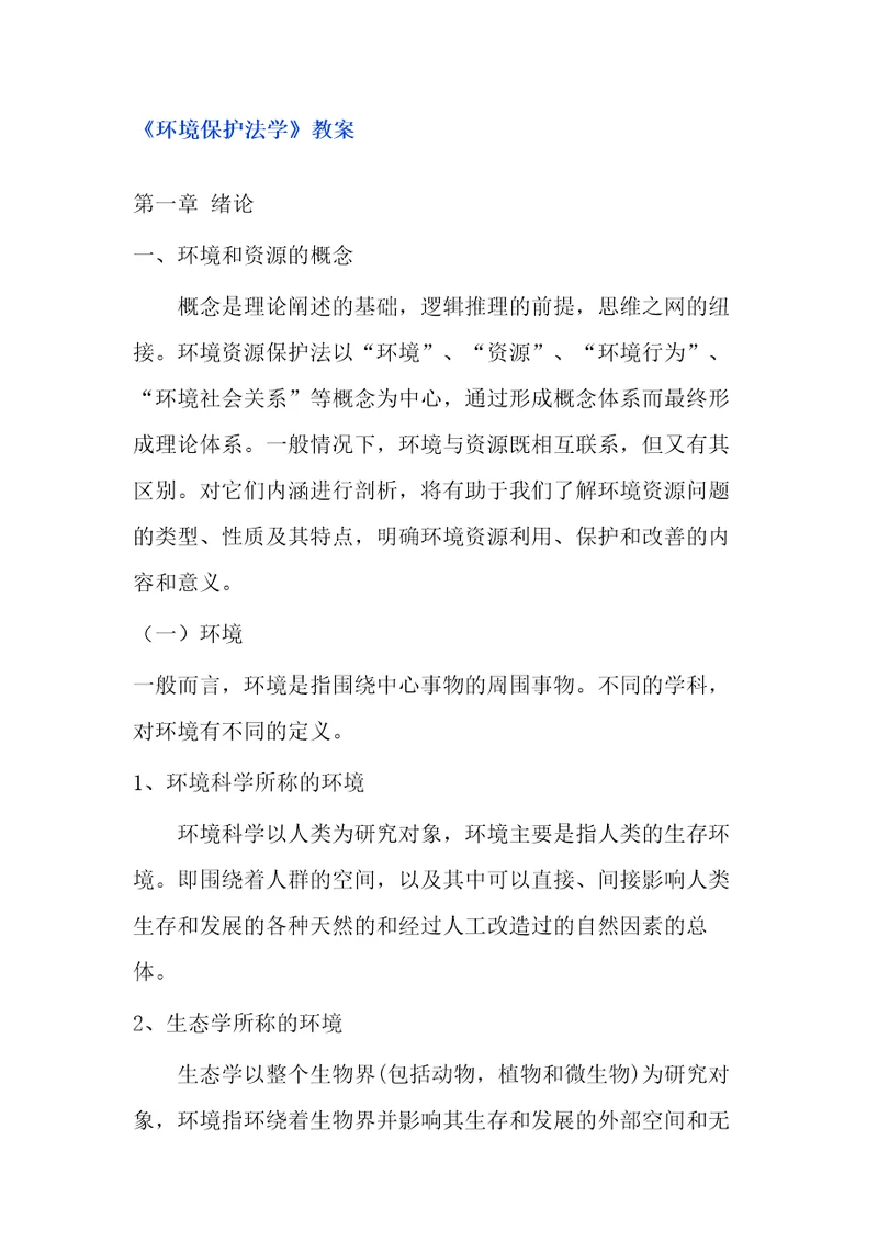 法学课件环境保护法学教案