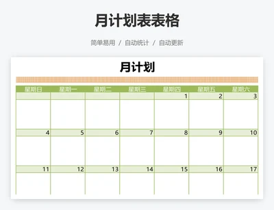 月计划表表格