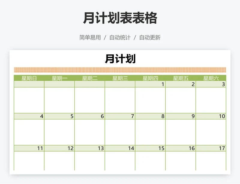 月计划表表格