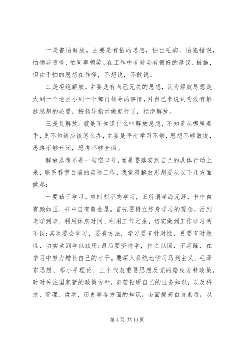 解放思想专题学习心得3篇.docx