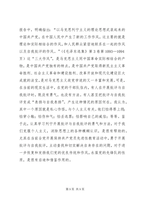 学习列宁开展批评与自我批评的勇气和方法.docx