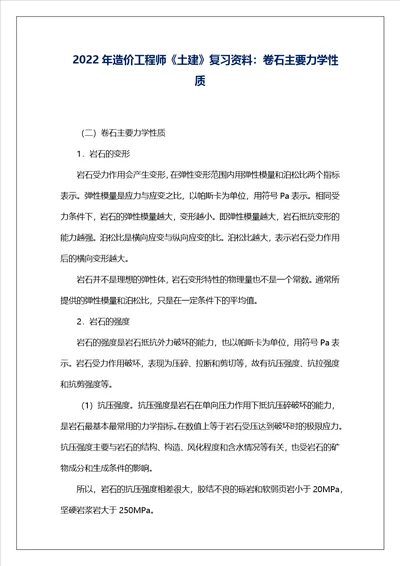 2022年造价工程师土建复习资料：卷石主要力学性质