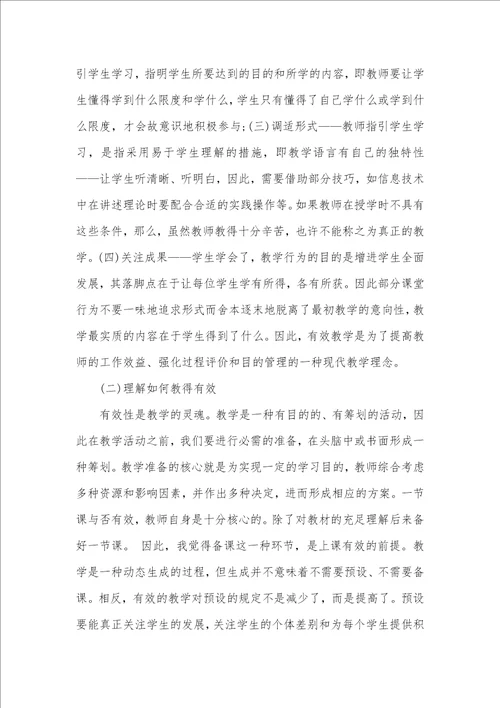 读有效教学心得感悟三篇