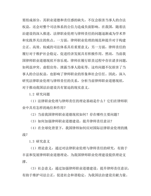 法律职业伦理与律师责任的探讨
