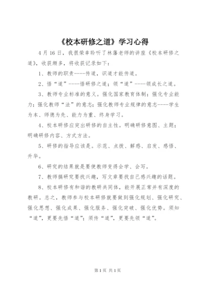 《校本研修之道》学习心得.docx