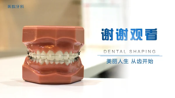 牙齿整形爱护牙齿通用PPT课件