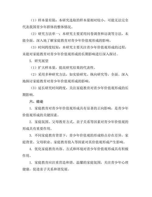 家庭教育对青少年价值观形成的作用