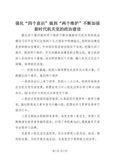 强化“四个意识”做到“两个维护”不断加强新时代机关党的政治建设.docx