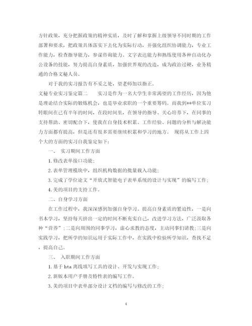 精编之文秘专业实习鉴定范文.docx