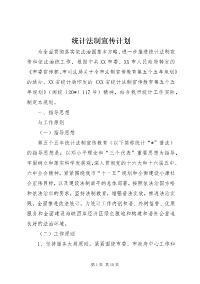 统计法制宣传计划.docx