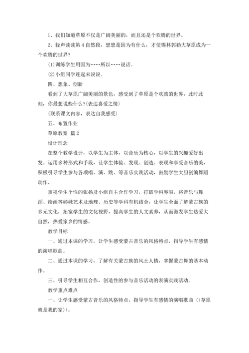 关于草原教案锦集九篇.docx